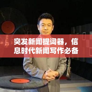 突发新闻提词器，信息时代新闻写作必备利器！