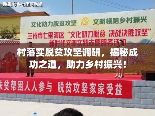 村落实脱贫攻坚调研，揭秘成功之道，助力乡村振兴！