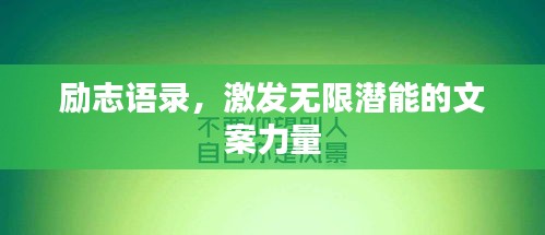 励志语录，激发无限潜能的文案力量