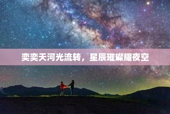奕奕天河光流转，星辰璀璨耀夜空
