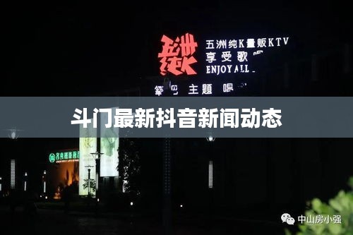 斗门最新抖音新闻动态