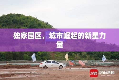 独家园区，城市崛起的新星力量