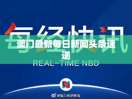 澳门最新每日新闻头条速递