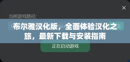 布尔雅汉化版，全面体验汉化之旅，最新下载与安装指南