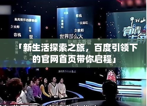 「新生活探索之旅，百度引领下的官网首页带你启程」