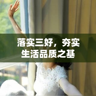 落实三好，夯实生活品质之基