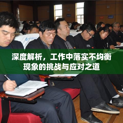 深度解析，工作中落实不均衡现象的挑战与应对之道