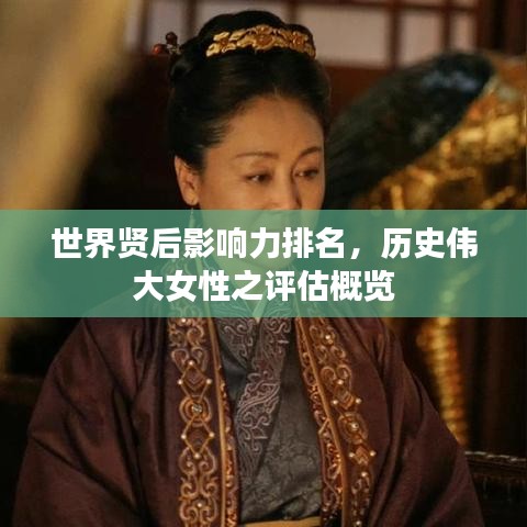 世界贤后影响力排名，历史伟大女性之评估概览