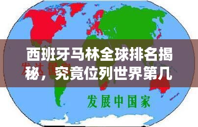 西班牙马林全球排名揭秘，究竟位列世界第几？