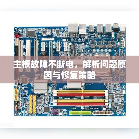 主板故障不断电，解析问题原因与修复策略