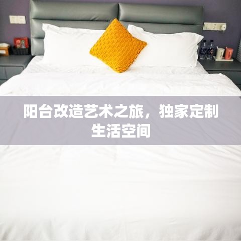 阳台改造艺术之旅，独家定制生活空间