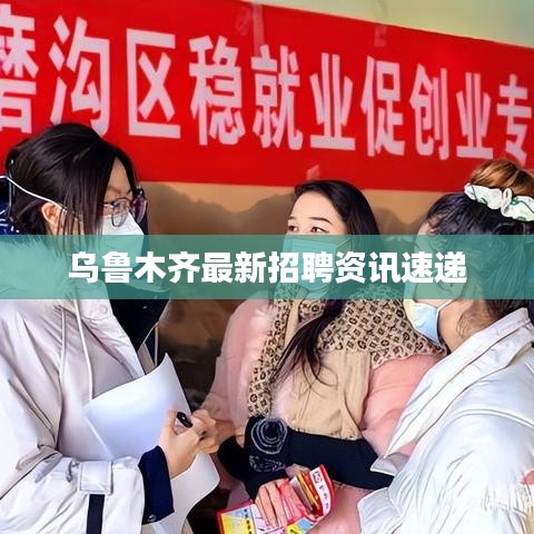 乌鲁木齐最新招聘资讯速递