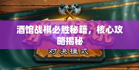 酒馆战棋必胜秘籍，核心攻略揭秘