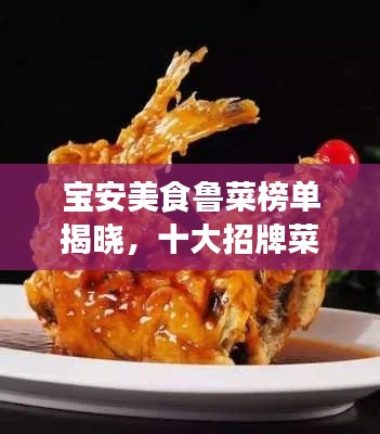 宝安美食鲁菜榜单揭晓，十大招牌菜上榜
