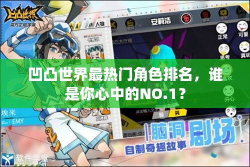 凹凸世界最热门角色排名，谁是你心中的NO.1？