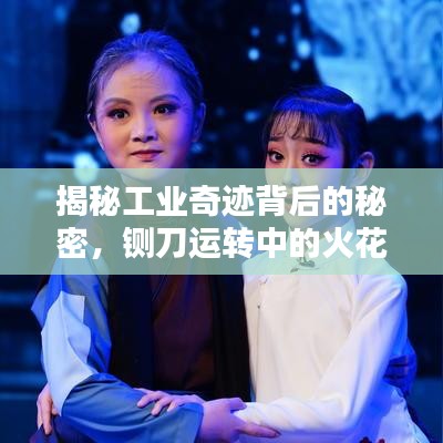 揭秘工业奇迹背后的秘密，铡刀运转中的火花闪烁
