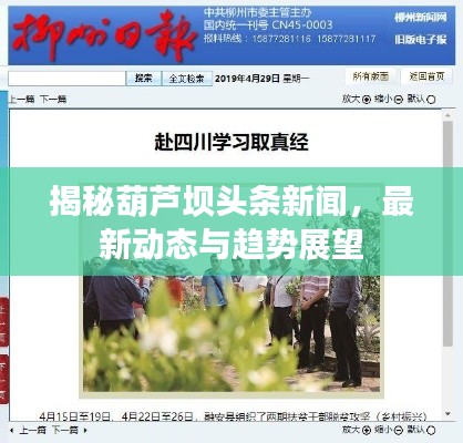 揭秘葫芦坝头条新闻，最新动态与趋势展望