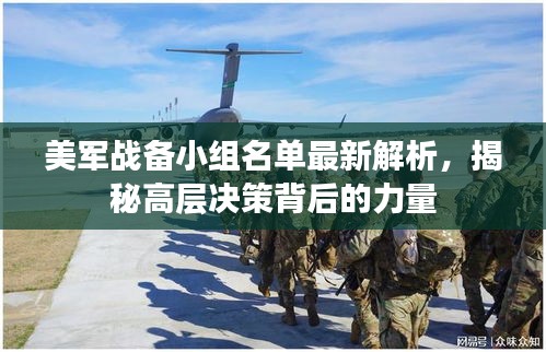 美军战备小组名单最新解析，揭秘高层决策背后的力量