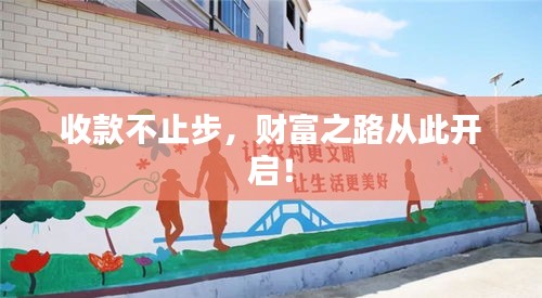 收款不止步，财富之路从此开启！