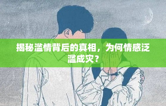 揭秘滥情背后的真相，为何情感泛滥成灾？