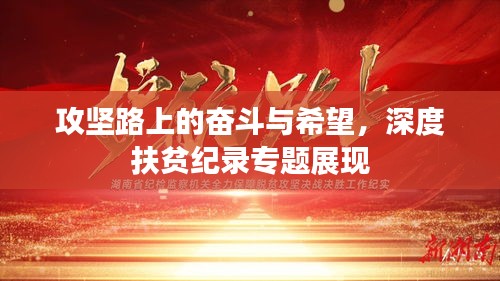 攻坚路上的奋斗与希望，深度扶贫纪录专题展现