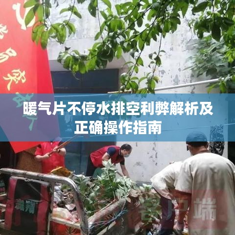 暖气片不停水排空利弊解析及正确操作指南