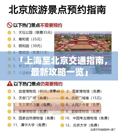 「上海至北京交通指南，最新攻略一览」