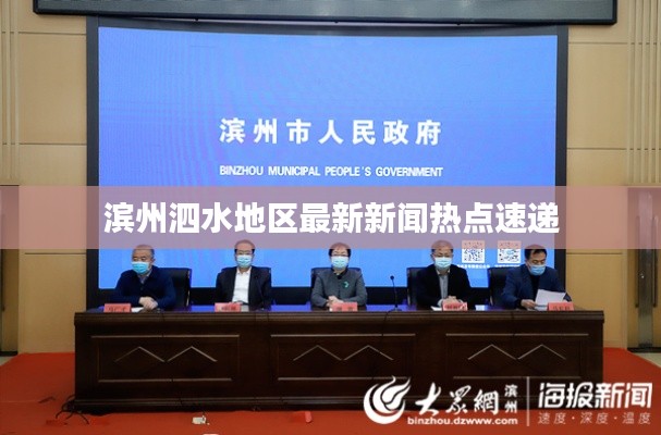 滨州泗水地区最新新闻热点速递