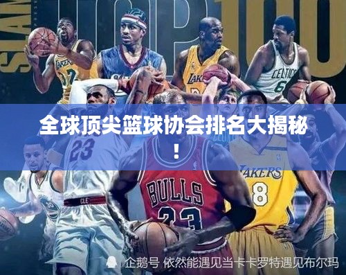 全球顶尖篮球协会排名大揭秘！
