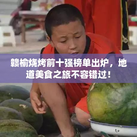 赣榆烧烤前十强榜单出炉，地道美食之旅不容错过！