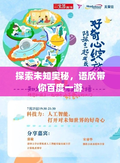 探索未知奥秘，语欣带你百度一游