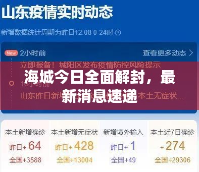 海城今日全面解封，最新消息速递