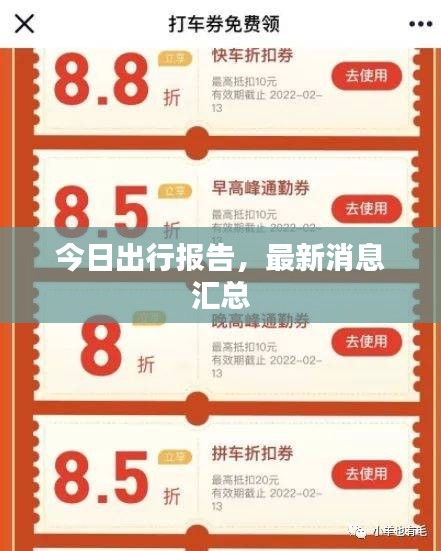 今日出行报告，最新消息汇总