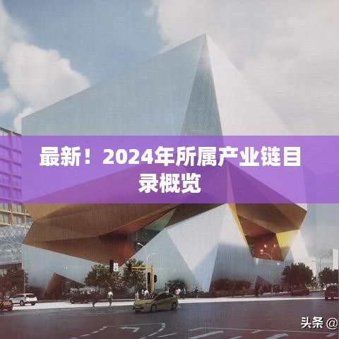 最新！2024年所属产业链目录概览
