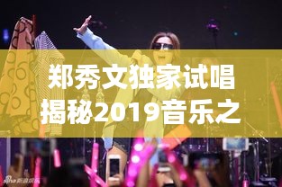 郑秀文独家试唱揭秘2019音乐之旅，全新篇章开启