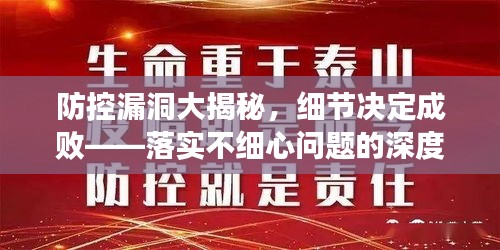 防控漏洞大揭秘，细节决定成败——落实不细心问题的深度探讨