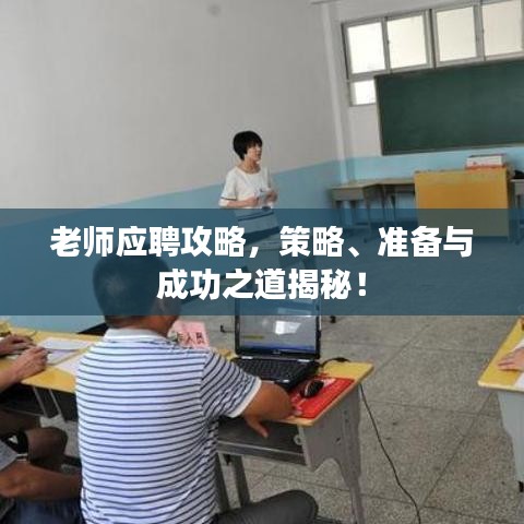 老师应聘攻略，策略、准备与成功之道揭秘！