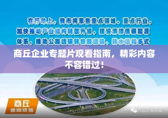 商丘企业专题片观看指南，精彩内容不容错过！