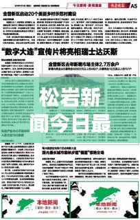 松岩新闻今日最新报道速递