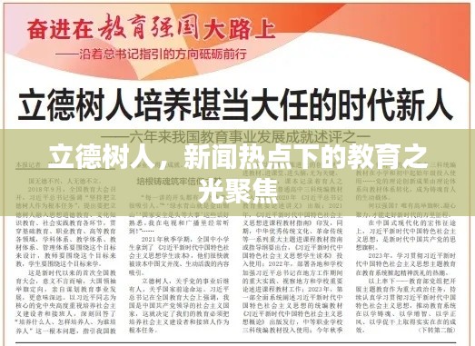 立德树人，新闻热点下的教育之光聚焦