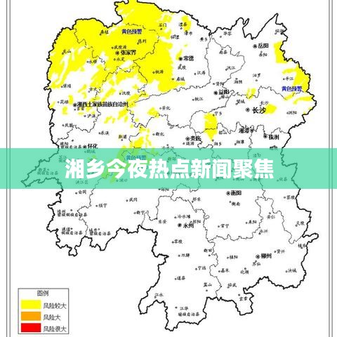 湘乡今夜热点新闻聚焦