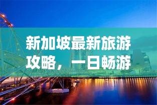 新加坡最新旅游攻略，一日畅游指南