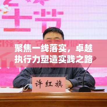 聚焦一线落实，卓越执行力塑造实践之路