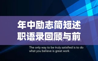 年中励志简短述职语录回顾与前瞻