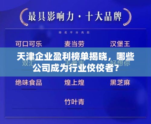 天津企业盈利榜单揭晓，哪些公司成为行业佼佼者？
