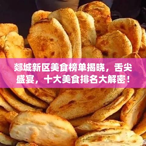 郯城新区美食榜单揭晓，舌尖盛宴，十大美食排名大解密！