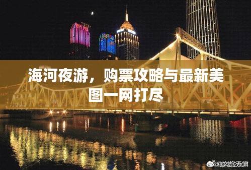 海河夜游，购票攻略与最新美图一网打尽