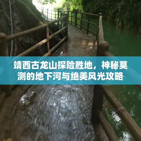 靖西古龙山探险胜地，神秘莫测的地下河与绝美风光攻略
