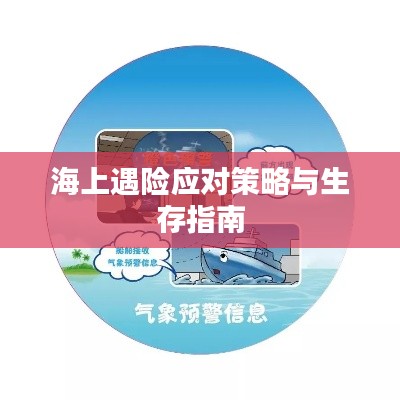 海上遇险应对策略与生存指南