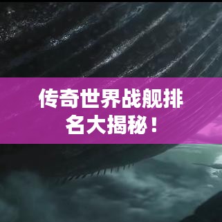 传奇世界战舰排名大揭秘！
